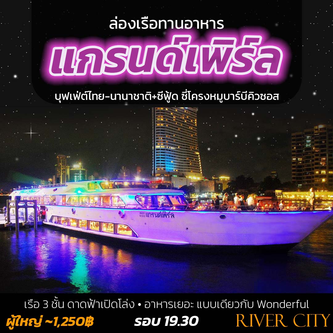 Grand Pearl Cruise - แกรนด์เพิร์ล - เรือแกรนด์เพิร์ล ลำใหญ่ และอาหารที่หลากหลาย
 🛳️ เรือ 3 ชั้น ดาดฟ้าเปิดโล่ง
 🍝 บุฟเฟ่ต์ไทย-นานาชาติ+ซีฟู้ด กุ้งแม่น้ำย่าง ปูผัดผงกระหรี่ สเต็กเนื้อซอสเกรวี่ ซี่โครงหมูบาร์บีคิวซอส