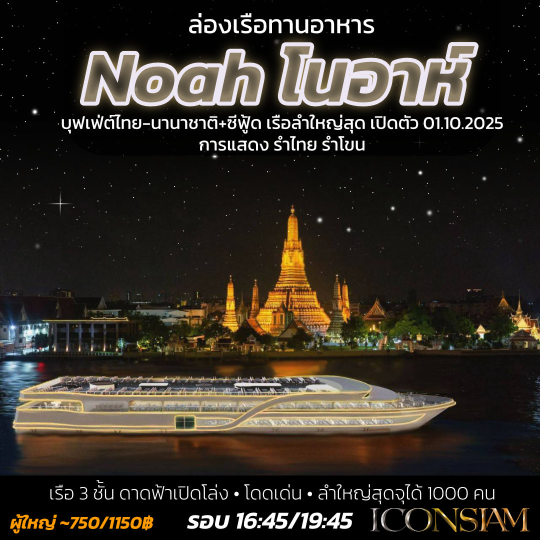 Noah - โนอาห์ ครูซ - โนอาห์ ครูซ เปิดตัวลำล่าสุด จุคนได้ 1000 ท่าน มีห้อง VIP
 🛳️ เรือ 3 ชั้น ดาดฟ้าเปิดโล่ง ลำใหญ่มาก
 🍝 บุฟเฟ่ต์ไทย-นานาชาติ+ซีฟู้ด