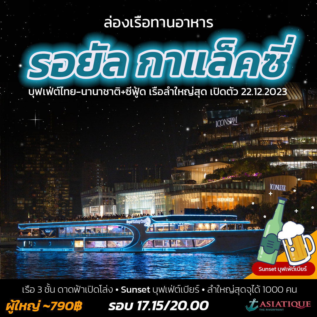 Royal Galaxy Cruise - รอยัล กาแล็คซี่ ครุ้ยส์ - เรือรอยัล กาแล็คซี่ มาใหม่ เปิดตัว 2023-12-22 จุได้ 1000 คน ใหญ่ที่สุดในแม่น้ำเจ้าพระยา ธีมอวกาศ จุดถ่ายรูปเยอะ นักร้องร้องได้ทั้งจีน อังกฤษ ไทย เกาหลี เต้นก็เก่ง เอนเทอร์เทรนดีมาก
 🛳️ เรือ 3 ชั้น ดาดฟ้าเปิดโล่ง ชั้น 2 มีหลังคารับลมธรรมชาติ
 🍝 บุฟเฟ่ต์ไทย-นานาชาติ+ซีฟู้ด กุ้งแม่น้ำเผา แซลมอนซาซิมิ