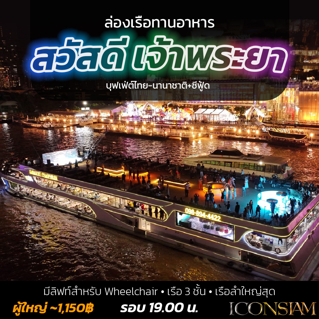 Sawasdee Chaophraya - สวัสดี เจ้าพระยา - สวัสดี เจ้าพระยา เปิดตัว 1 สิงหาคม 2025 จุได้ 1000 คน ใหญ่ที่สุดในแม่น้ำเจ้าพระยา
 🛳️ เรือ 3 ชั้น ดาดฟ้าเปิดโล่ง ลำใหญ่มาก
 🍝 บุฟเฟ่ต์ไทย-นานาชาติ+ซีฟู้ด
 ♿ มีลิฟท์สำหรับ Wheelchair ลำเดียวในเจ้าพระยา