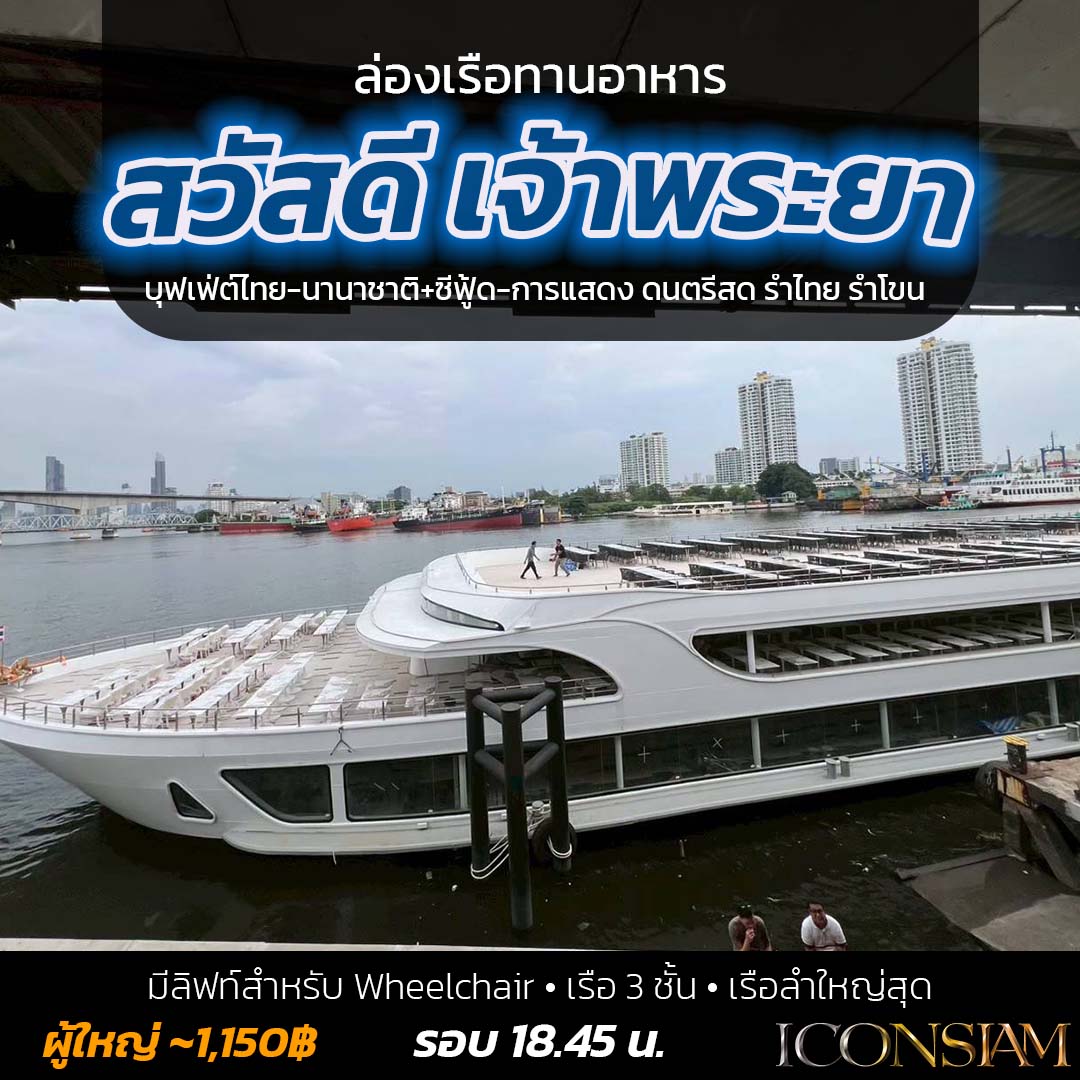 Sawasdee Chaophraya - สวัสดี เจ้าพระยา - สวัสดี เจ้าพระยา เปิดตัว 1 สิงหาคม 2025 จุได้ 1000 คน ใหญ่ที่สุดในแม่น้ำเจ้าพระยา
 🛳️ เรือ 3 ชั้น ดาดฟ้าเปิดโล่ง ลำใหญ่มาก
 🍝 บุฟเฟ่ต์ไทย-นานาชาติ+ซีฟู้ด
 ♿ มีลิฟท์สำหรับ Wheelchair ลำเดียวในเจ้าพระยา