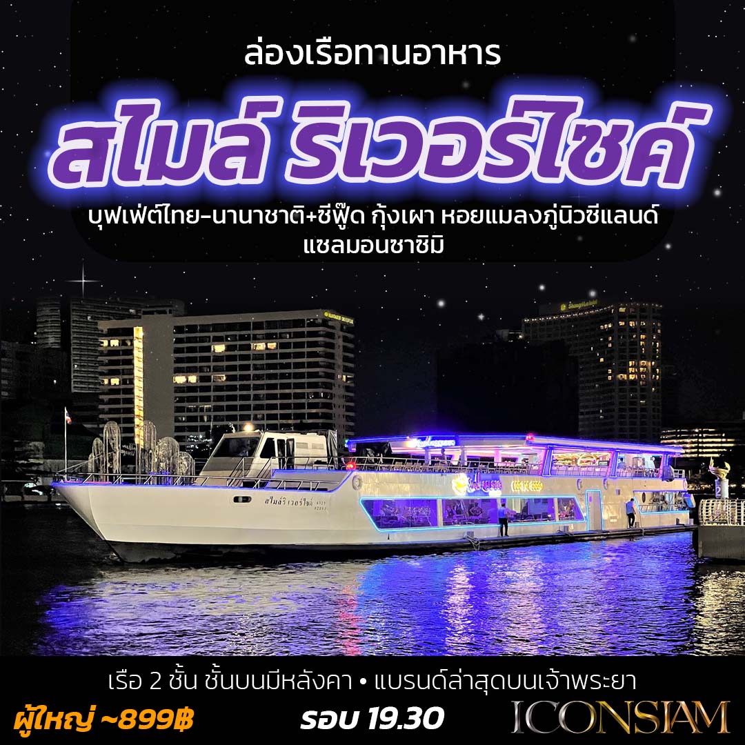 Smile Riverside – สไมล์ ริเวอร์ไซค์ - สไมล์ ริเวอร์ไซค์ (Smile Riverside) แบรนด์เรือลำใหม่ล่าสุดบนแม่น้ำเจ้าพระยา ตกแต่ง หรูหรา เรือ 2 ชั้นมีหลังคา
 🛳️ เรือ 2 ชั้น มีหลังคา การแสดงดนตรีสด รำไทย
 🍝บุฟเฟ่ต์ไทย-นานาชาติ+ซีฟู๊ด กุ้งเผา หอยแมลงภู่นิวซีแลนด์ แซลมอน