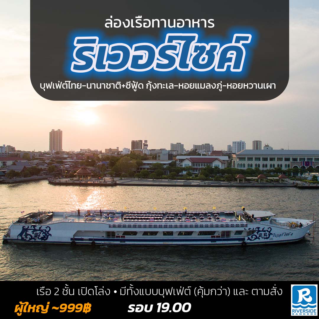 Riverside – ริเวอร์ไซค์