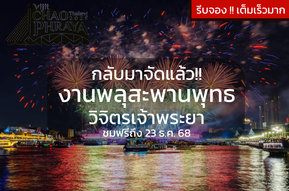 ล่องเรือชมวิจิตรเจ้าพระยา 2025 พลุอลังการ โดรน 1000 ลำ